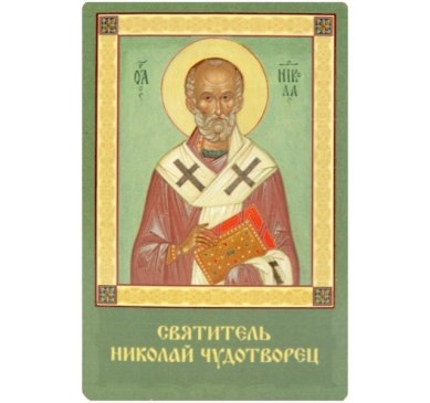Иконы Николай Чудотворец икона на глянцевом картоне (5,5 х 8,5 см)