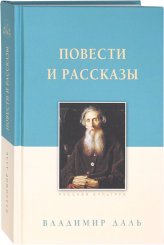 Книги Владимир Даль. Повести и рассказы Даль Владимир Иванович