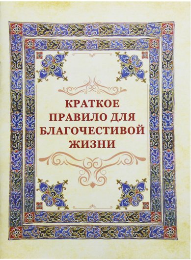 Книги Краткое правило для благочестивой жизни Игумен N, Гавриил (Виноградов-Лакербая)