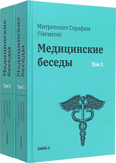 Книги Медицинские беседы митрополита Серафима (Чичагова) Серафим (Чичагов), митрополит