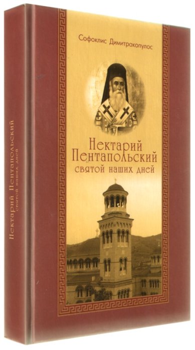 Книги Нектарий Пентапольский — святой наших дней