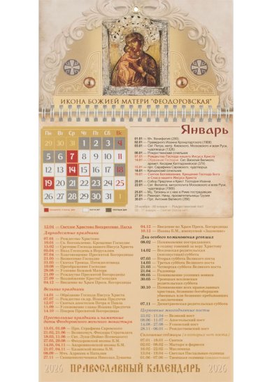 Книги Феодоровская икона Божией Матери. Православный настенный отрывной календарь на 2026 год