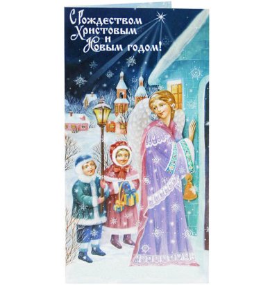 Утварь и подарки Открытка «С Рождеством Христовым!» (ангел с детьми)
