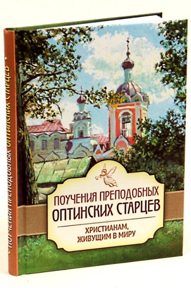 Книги Поучения преподобных Оптинских старцев христианам, живущим в миру.