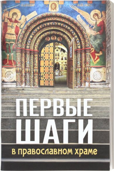 Книги Первые шаги в православном храме