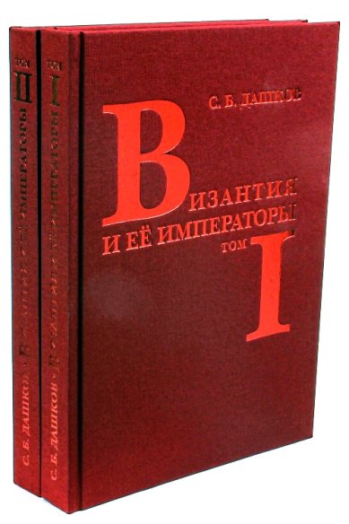 Книги Византия и ее императоры: в 2-х томах Дашков Сергей Борисович