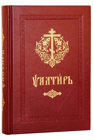 Книги Псалтирь (на церковнославянском)