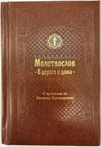 Книги Молитвослов. В дороге и дома. С правилом ко Святому Причащению