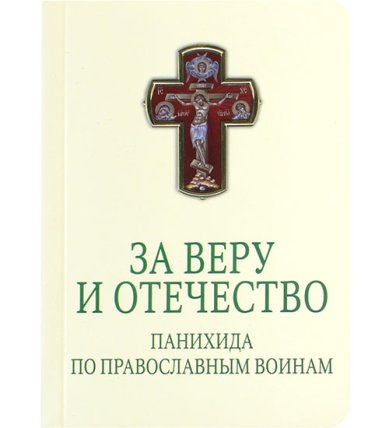 Книги За веру и Отечество. Панихида по православным воинам. Для чтения мирянами