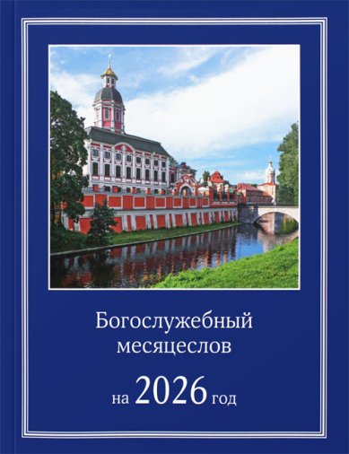 Книги Богослужебный месяцеслов на 2026 год