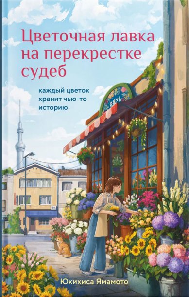 Книги Цветочная лавка на перекрестке судеб. Каждый цветок хранит чью-то историю. Юкихиса Ямамото