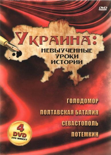 Православные фильмы Украина: невыученные уроки. 4 диска DVD