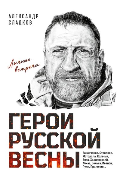 Книги Герои русской весны: личные встречи. Александр Сладков