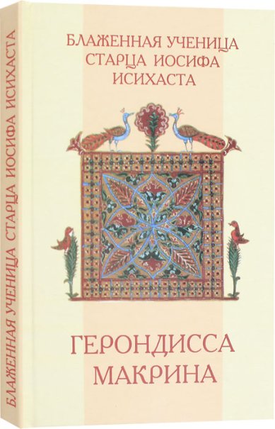 Книги Блаженная ученица Старца Иосифа Исихаста. Герондисса Макрина Вассопулу