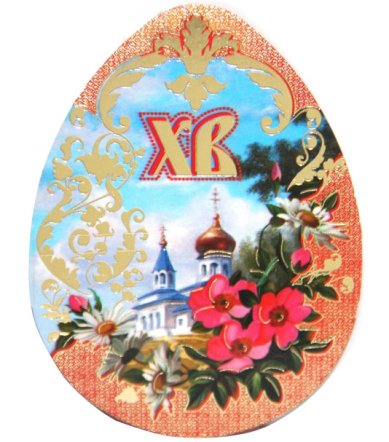 Утварь и подарки Мини-открытка пасхальное яйцо «ХВ» (храм и цветы)