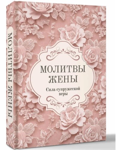 Книги Молитвы жены. Сила супружеской веры