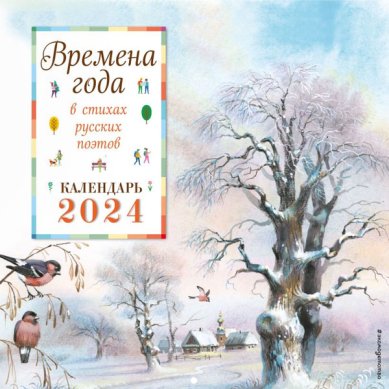 Книги Времена года в стихах русских поэтов. Календарь настенный на 2024 год