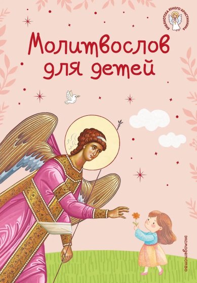 Книги Молитвослов для детей