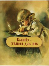 Книги БукиАз — грамота для нас (2 книги): Рабочая тетрадь + Практикум Леонова Елена Семеновна