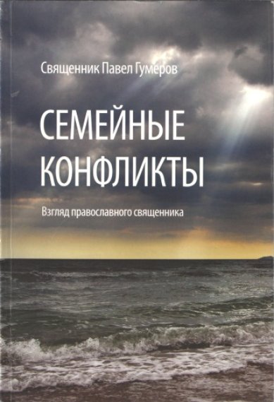Книги Семейные конфликты. Взгляд православного священника Гумеров Павел, протоиерей