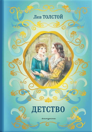 Книги Детство (ил. А. Воробьёва) Толстой Лев Николаевич