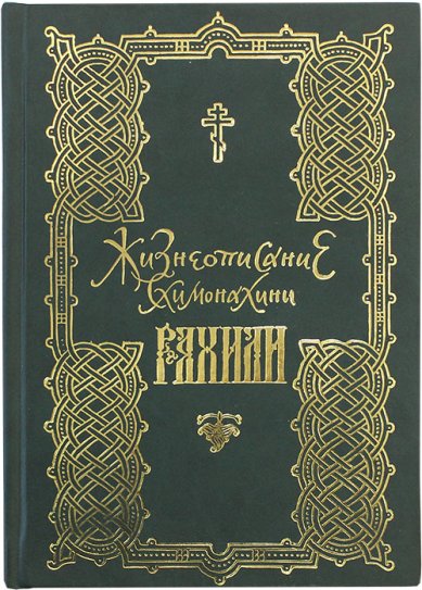 Книги Жизнеописание схимонахини Рахили