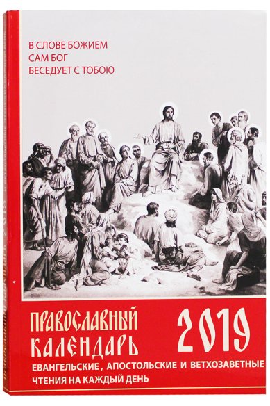 Книги Евангельские, Апостольские и Ветхозаветные чтения на каждый день. Православный календарь 2019 год