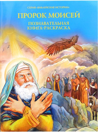 Книги Пророк Моисей. Познавательная книга-раскраска