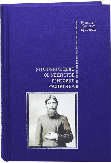 Книги Уголовное дело об убийстве Григория Распутина
