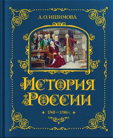 Книги История России. 1740–1796 Ишимова Александра Осиповна