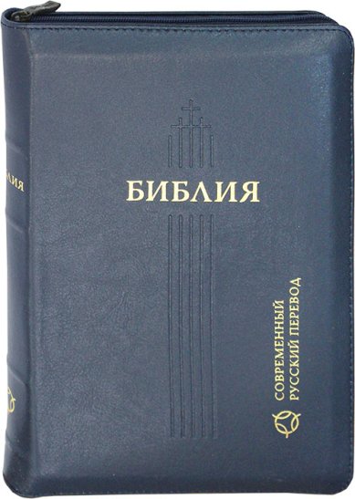 Книги Библия на молнии. Современный русский перевод. Канонические книги (синяя обложка)
