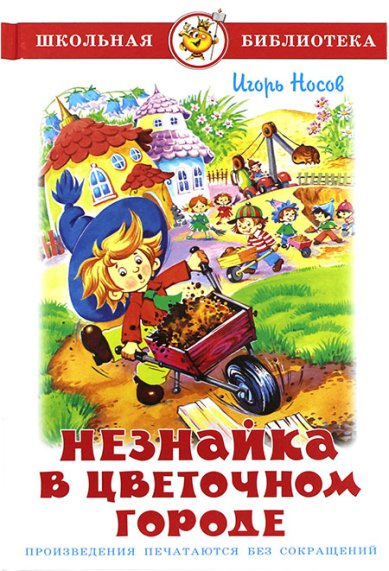 Книги Незнайка в цветочном городе Носов Игорь