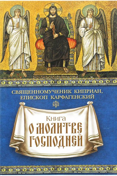 Книги Книга о молитве Господней Киприан, священномученик, епископ Карфагенский