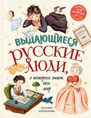 Книги Выдающиеся русские люди, о которых знает весь мир (от 8 до 10 лет)