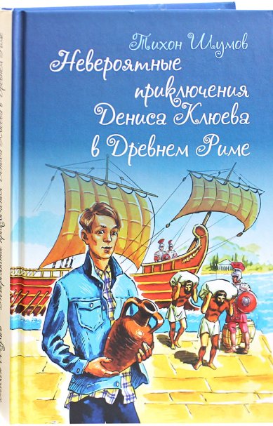 Книги Невероятные приключения Дениса Клюева в Древнем Риме