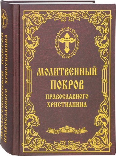 Книги Молитвенный покров православного христианина. Крупный шрифт