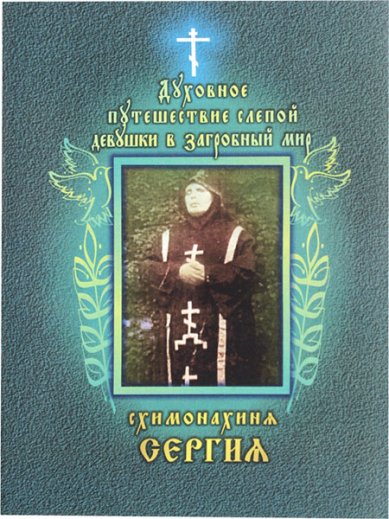 Книги Духовное путешествие слепой девушки в загробный мир. Схимонахиня Сергия
