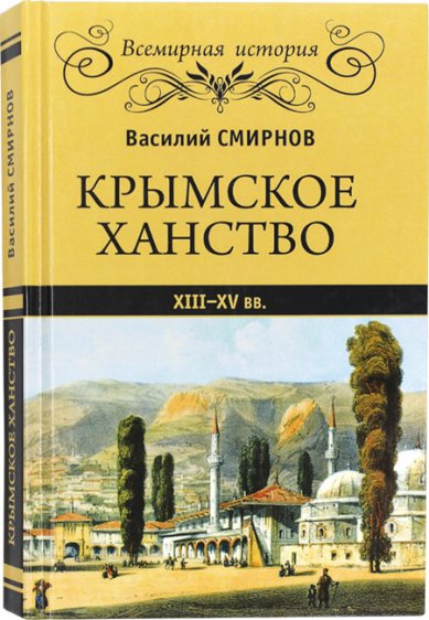 Книги Крымское ханство XIII–XV вв.
