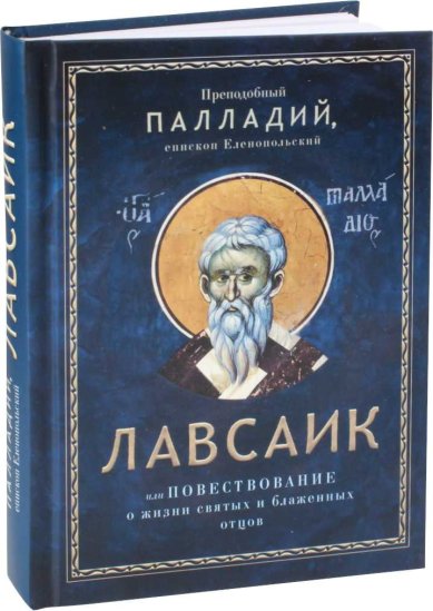 Книги Лавсаик, или Повествование о жизни святых и блаженных отцов Палладий, епископ Еленопольский
