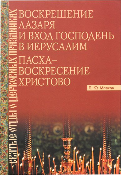 Книги Воскрешение Лазаря и Вход Господень в иерусалим. Пасха — Воскресение Христово Малков Петр Юрьевич