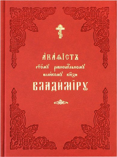 Книги Владимиру равноапостольному великому князю акафист