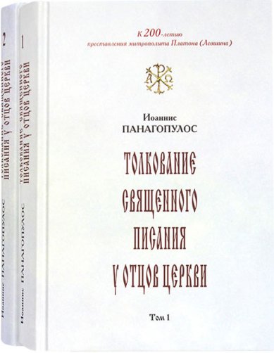 Книги Толкование Священного Писания у отцов церкви в 2 томах