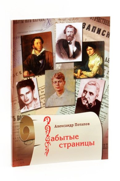Книги Забытые страницы: художественно-документальные очерки Потапов Александр Николаевич