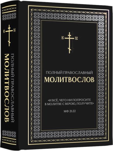 Книги Полный православный молитвослов (черный, Эксмо)