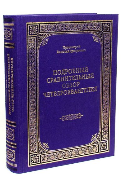 Книги Подробный сравнительный обзор Четвероевангелия Гречулевич Василий, протоиерей