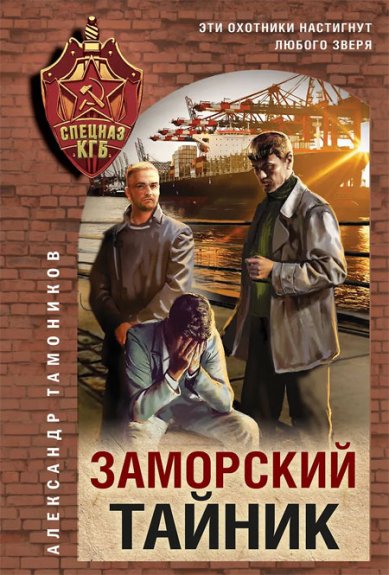 Книги Заморский тайник Тамоников Александр Александрович
