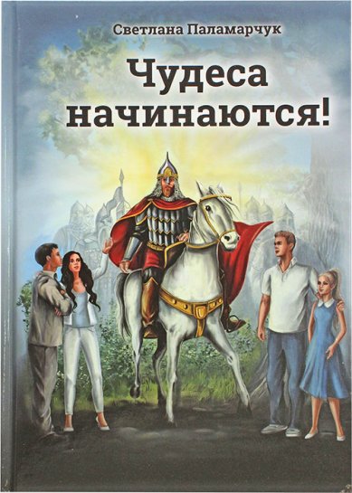 Книги Чудеса начинаются!