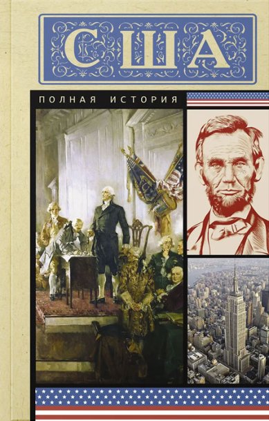 Книги США. Полная история