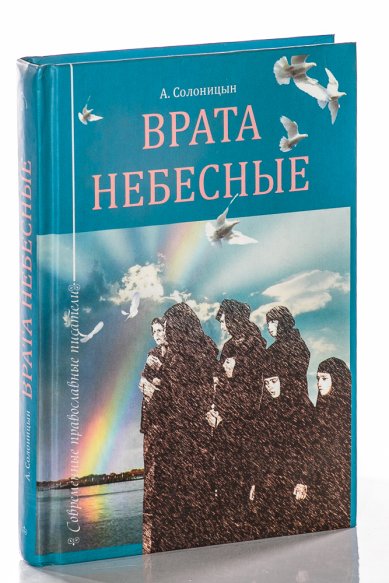 Книги Врата небесные Солоницын Алексей