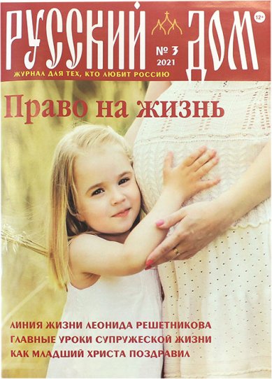 Книги Русский Дом №3/2021. Журнал
